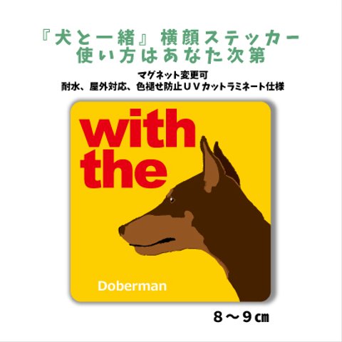 ドーベルマン ブラウンタン 『犬と一緒』横顔ステッカー 車 玄関 シール マグネット変更可