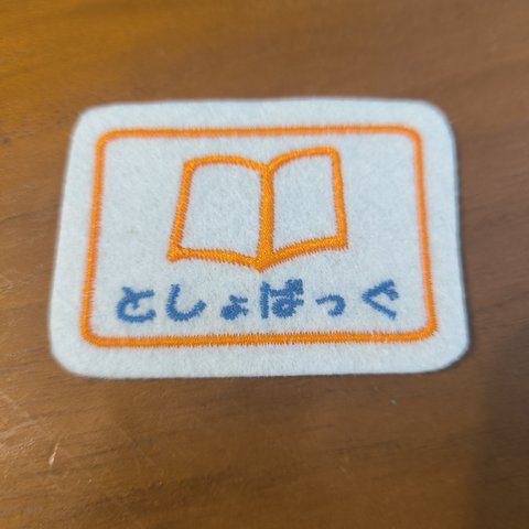 白地 橙糸 青字のみ　　【即日発送変更不可】ミニいろんな入れ物ワッペン　としょばっぐ 　目印　アイロン　入園入学