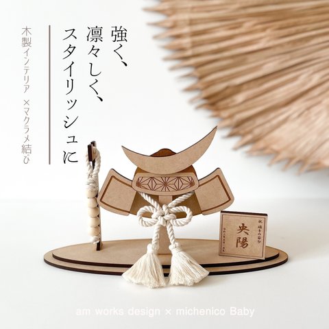 木製×マクラメインテリア | こどもの日 | am works design × michenicoBabyコラボ商品