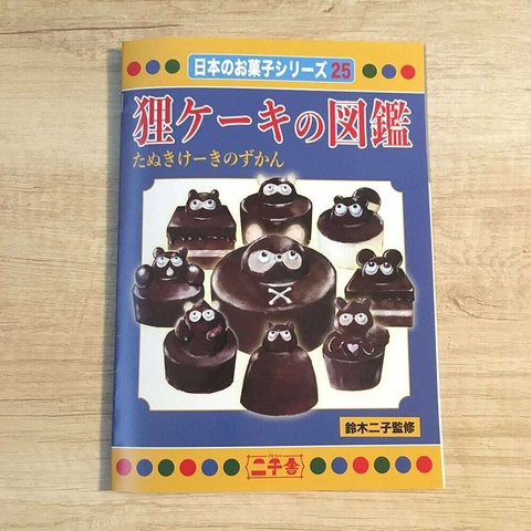 冊子：狸ケーキの図鑑（A5/表紙込12P）