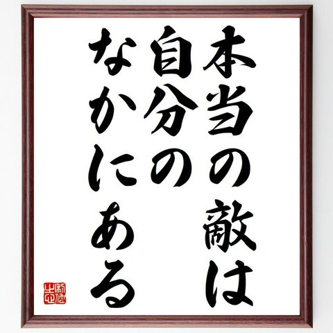 名言「本当の敵は、自分のなかにある」額付き書道色紙／受注後直筆（Y6135）