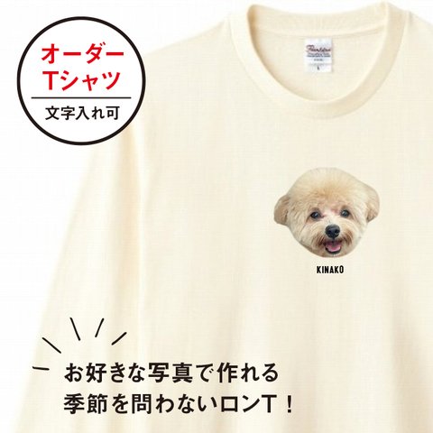 ロング Tシャツ メンズ レディース 子ども 写真 プリント オーダー 長袖 おしゃれ 猫 犬 ポイント 名入れ