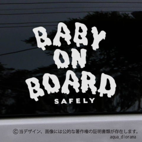 BABY ON BOARD:メルトデザイン