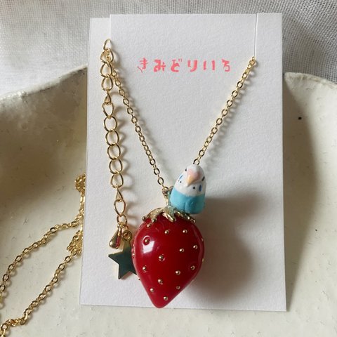 いちご 🍓ロング ネックレス   セキセイインコ　水色　ストロベリー　赤　イチゴ　苺