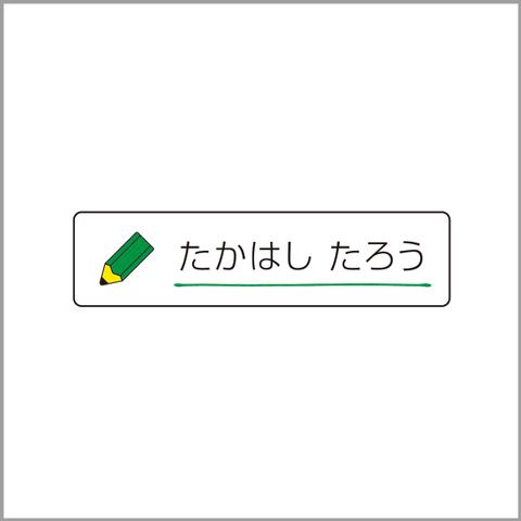 お名前シール【 えんぴつ 】防水シール／食洗機対応／Sサイズ