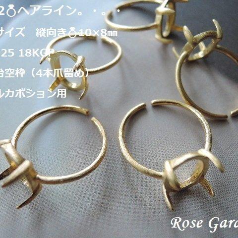 RG322💍ヘアライン　フリーサイズ　縦向き　10×8㎜オーバルカボション用✨Silver925 18KGP　リング空枠（4本爪留め）。・。・(^^♪