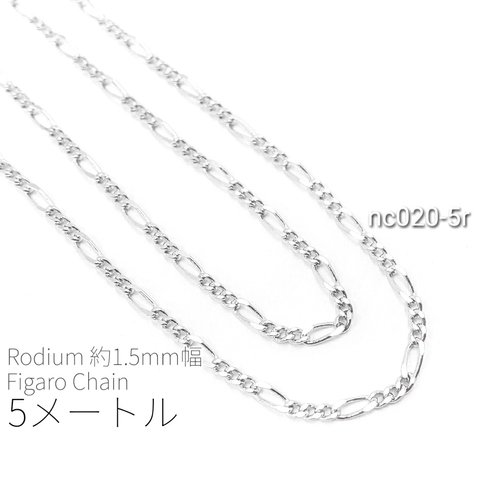 5メートルカット コマ幅約1.5mm 高品質フィガロチェーン　本ロジウム【nc020-5r】