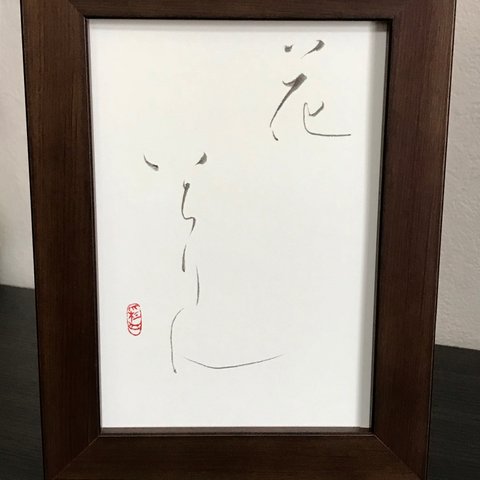 書のポストカード「花いちりん」