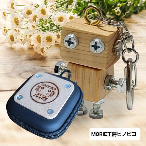 木製ロボット(ヒノピコ)専用ケース付