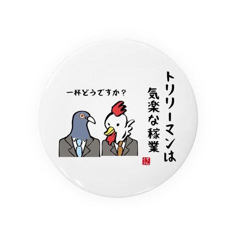 動物イラスト缶バッジ「トリリーマンは気楽な稼業」 / サイズ：58mm