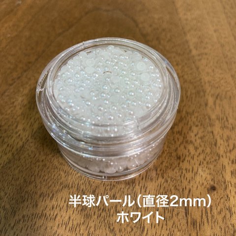 【素材】半球パール（直径2mm）ホワイト　ネイル　レジン