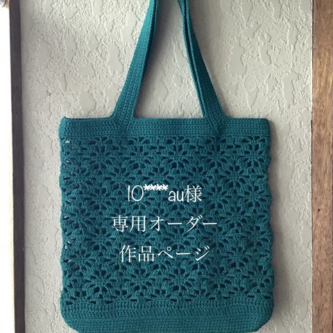 【10****au様専用】トート型かぎ編みバッグ(黒)