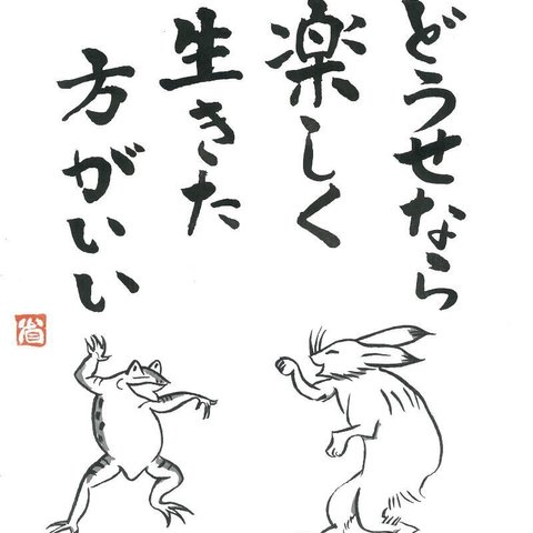 筆文字アート　どうせなら楽しく生きた方がいい　鳥獣戯画