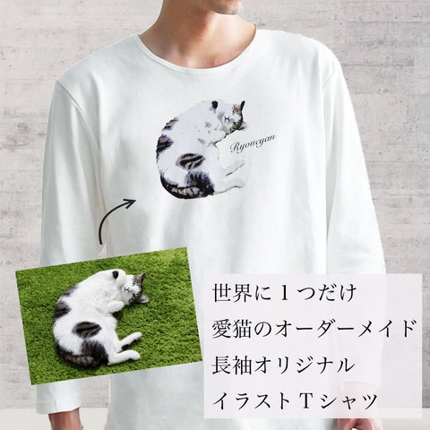 【メンズ長袖】オーダーメイドで作る！メンズ 愛猫 イラスト 長袖  Tシャツ / 写真を送るだけ！簡単！修正何度でもOK！