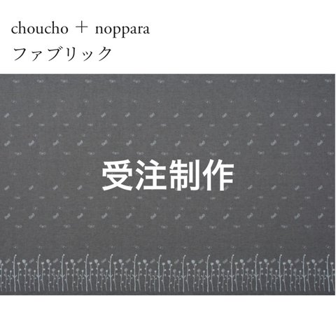 ミナペルホネン　choucho ＋ noppara  ジャケット ハンドメイド