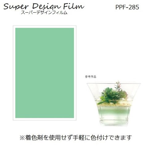 PPF-285　着色剤を使わず手軽に色付け♪　緑色　スーパーデザインフィルム