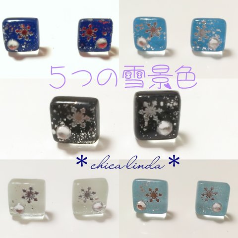 【冬物セール】５つの雪景色 ピアス/イヤリング可