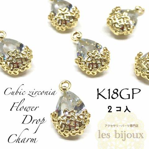 【K18GP】フラワードロップチャーム＊Cubic Zirconia＊2個入［P-030］