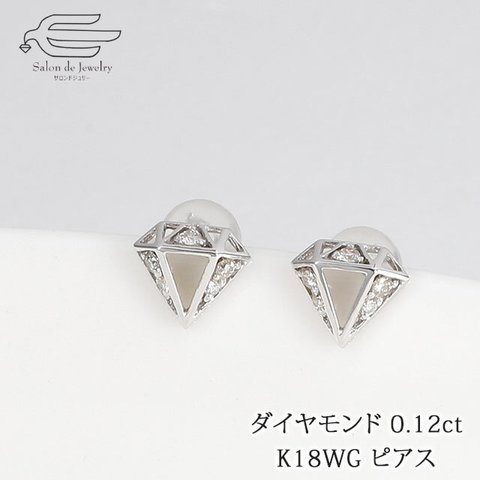 18金ホワイトゴールド ピアス ダイヤモンド 0.12ct ダイヤモンド モチーフ 日本製 82073-310