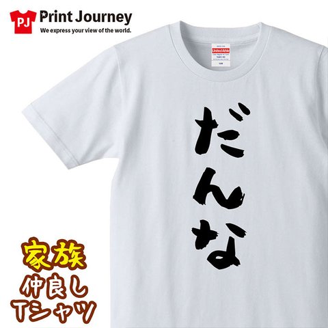 【結婚祝い】だんな 家族 Tシャツ ロンT 半袖 長袖 ペア カップル ウェディング 贈り物 ギフト プレゼント 記念日