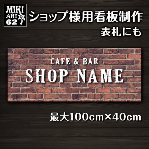 ショップ 看板 表札 制作 屋外用 ブルックリンスタイル サロン マルシェ 店舗 会社 オーダーメイド 名入れ ネームプレート ウェルカムボード 玄関 開店祝い 横長 平たい レトロ パネル 62