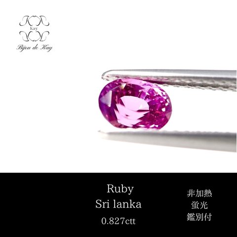 天然 非加熱ルビー　オーバルミックスカット　ルース　ルビー　Ruby 非加熱