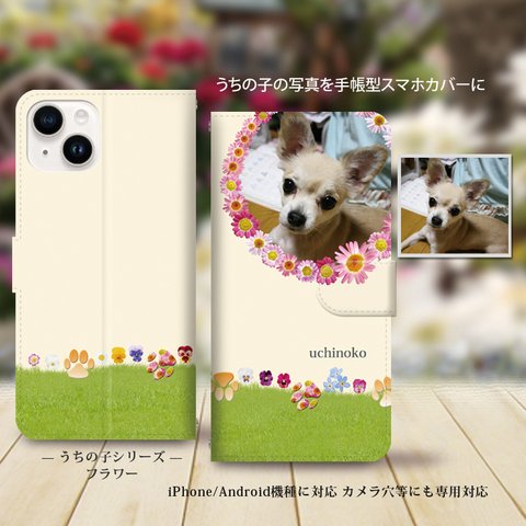 iPhone/Android対応 手帳型スマホケース（カメラ穴あり/はめ込みタイプ）【うちの子の写真で作るスマホケースシリーズ（フラワー）】名入れ可