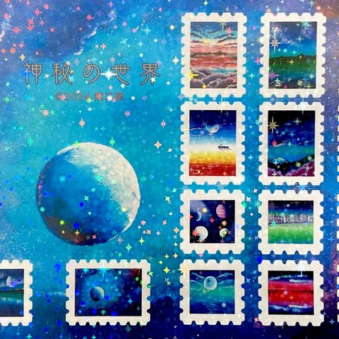 切手型封緘シール〜神秘の世界〜(銀河)