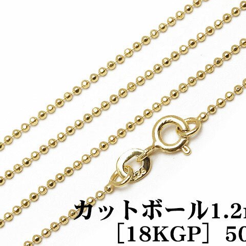 SILVER925 ネックレス カットボールチェーン 1.2mm 50cm［18KGP］【1コ販売】(SV-724CH