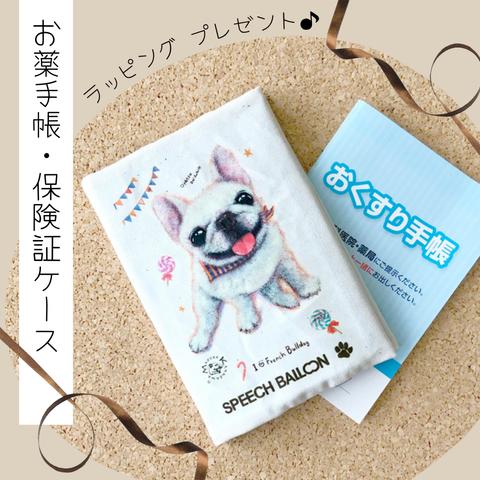 お薬手帳／保険証ケース【フレンチブルドッグ（クリーム／白）】品番：KMフレブル「おやつ」母子手帳ケース／マルチカバー🌟ラッピング対応🌟プレゼント用にもOK♪