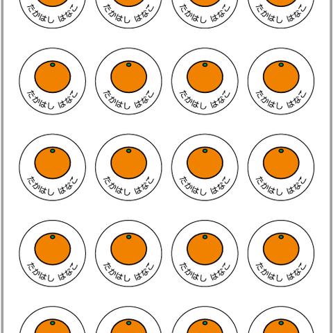 お名前シール【 みかん 】耐水シール丸サイズ
