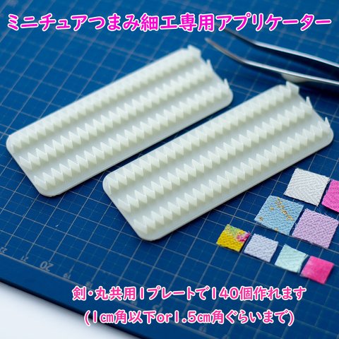 ミニチュアつまみ細工用アプリケーター/剣・丸共用