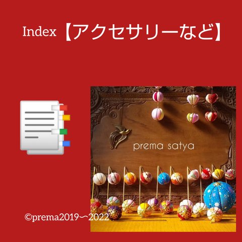 🪔📑INDEX【nextアクセサリー】 よくあるご質問→本文