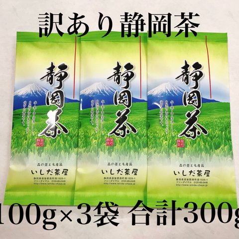 【送料無料のお茶】訳あり静岡茶100g×3本 茎入茶葉 緑茶 日本茶 お茶 深蒸し茶 一番茶