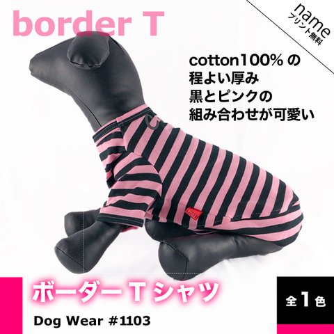 犬服　ボーダーTシャツ　サイズオーダー 名入れ 無料 翌日発送　送料無料　＃1103