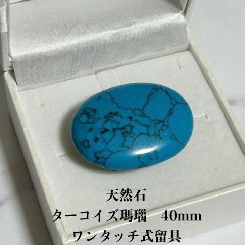 3824天然石帯留め 瑪瑙 40ｍｍ ワンタッチ式留具 　帯留め単品