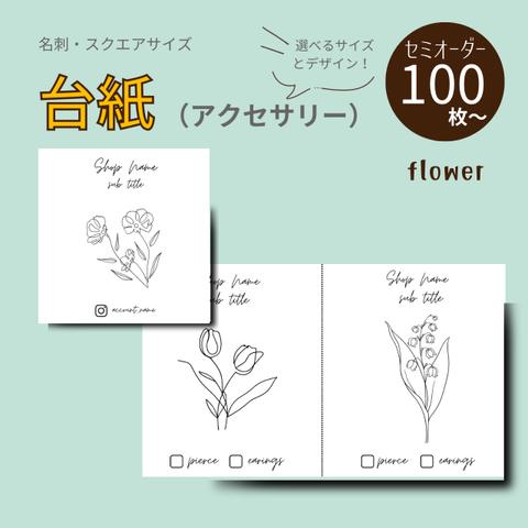 【DA-01】選べるサイズとデザイン！名刺・正方形サイズセミオーダー台紙100枚｜flower