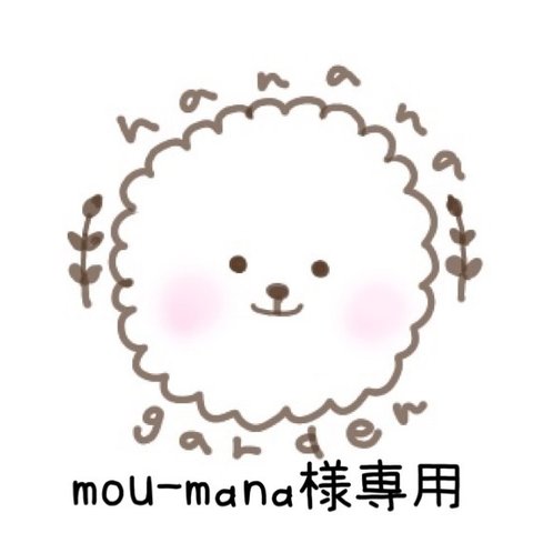 mou-mama様専用ページとなります