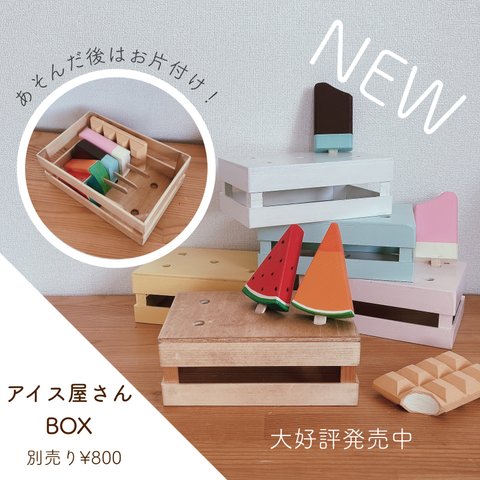 木製アイスお片付けBOX