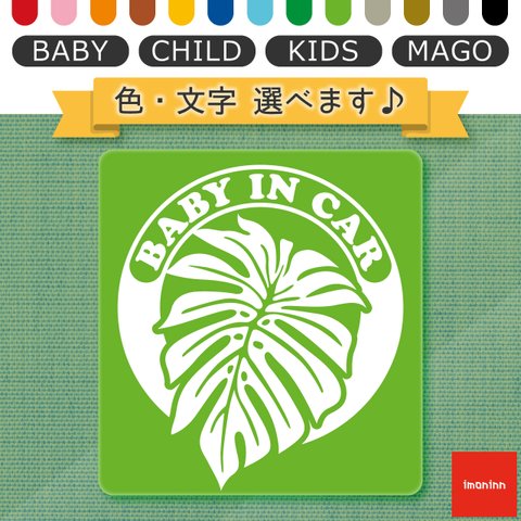 ベビーインカー BABY IN CAR マグネット 【No.16　モンステラ】 文字・色選べます。（ベイビーインカー / チャイルドインカー / キッズインカー / マゴインカー）