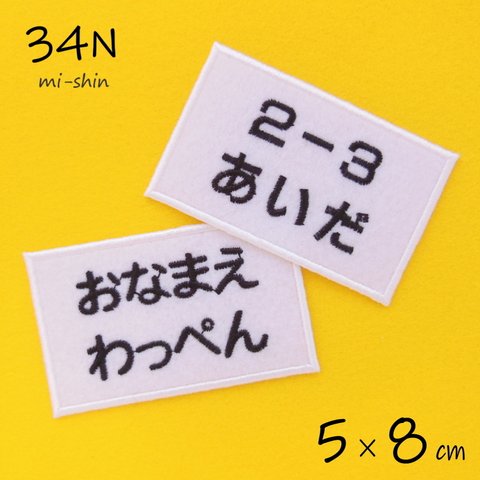 お名前ワッペン（シンプル・2行 5×8cm）