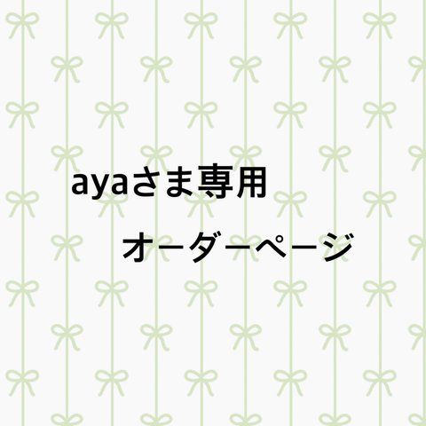 ayaさま専用 いつも持ちたい緑のバッグ(持ち手53cm)