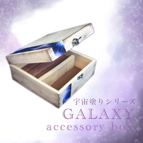 【送料無料】宇宙塗り　アクセサリーボックス*アンティークギャラクシー　白×青