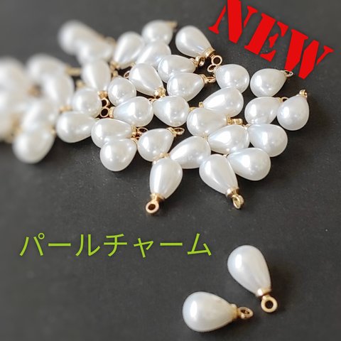 ★NEW★【20個】美品カン付き雫パール(小さ目)＊チャーム