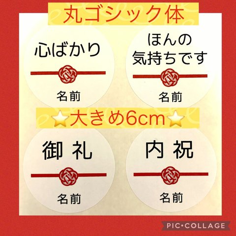 ♥大きめ6cm♥　熨斗シール24枚　丸ゴシック体文字　御礼　内祝　心ばかり