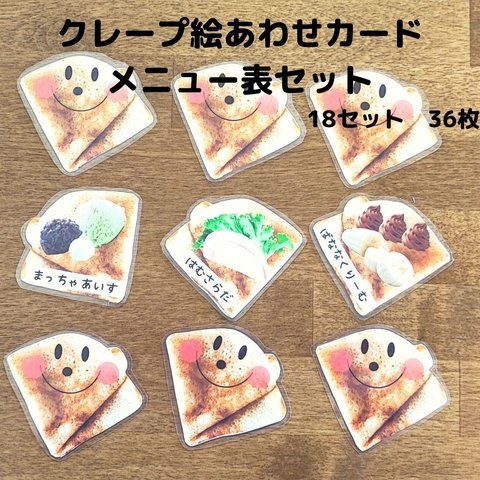 【収納用巾着袋付き】おうちで遊ぼう！クレープ絵あわせカード＆メニュー表セット