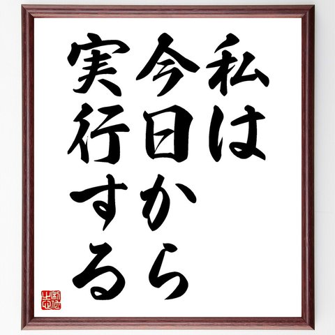 名言「私は、今日から実行する」額付き書道色紙／受注後直筆（V3556）