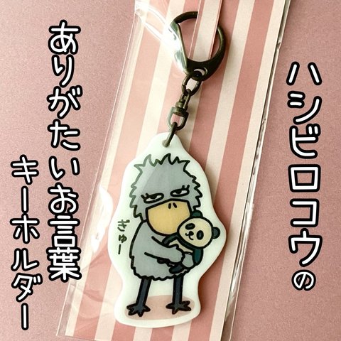 『ハシビロコウのありがたいお言葉キーホルダー　〜ぎゅ〜〜』🔑