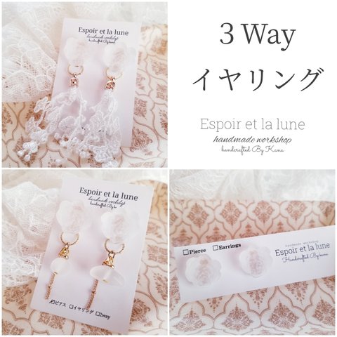 3Way  ホワイト お花 レース マット イヤリング