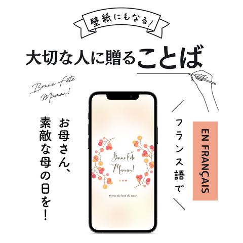 スマホ壁紙にもなる大切な人に贈ることば「お母さん、素敵な母の日を！心の底からありがとう⑤」(フランス語の待ち受け画像）